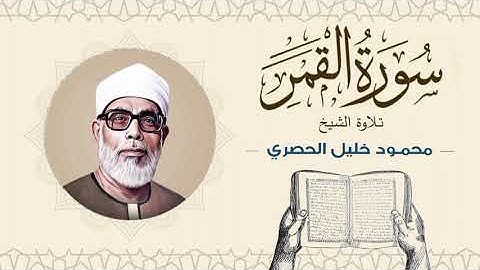 الشيخ محمود خليل الحصري سورة القمر Sheikh Mahmoud Khalil Al-Hosary