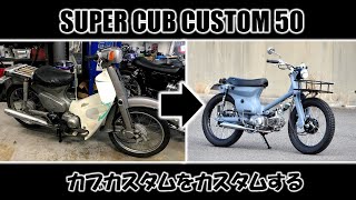 SUPER CUB CUSTOM 50【カブカスタムをカスタムする】
