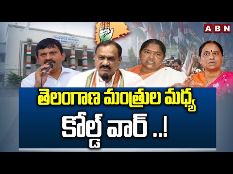 తెలంగాణ మంత్రుల మధ్య కోల్డ్ వార్ ..! | Cold War in Telangana Ministers | ABN Telugu - ABNTELUGUTV