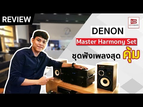 รีวิว Denon Master Harmony ชุดฟังเพลงสุดคุ้ม ลดราคาสุดเร้า !!