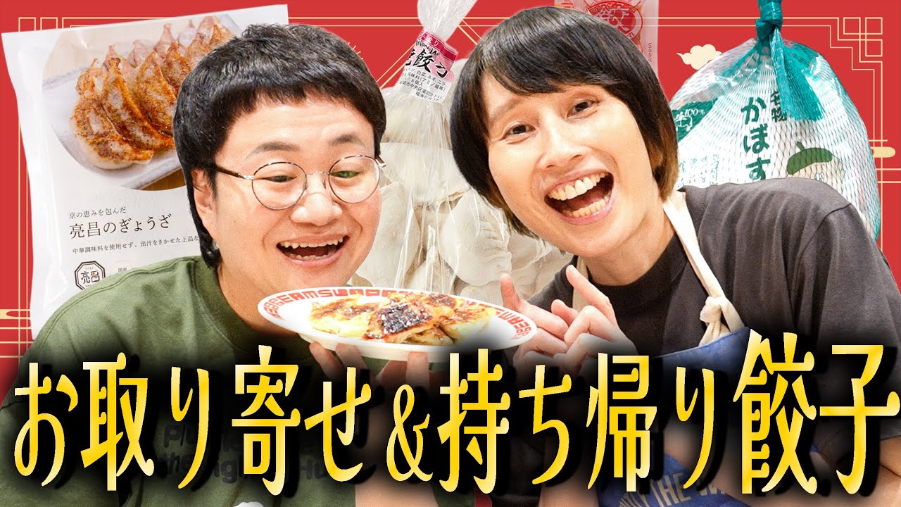 【超おすすめ】お取り寄せ＆お持ち帰り餃子で夏の夜にパーティー だ！