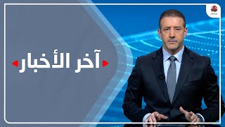 اخر الاخبار | 26 - 12 - 2022 | تقديم هشام جابر | يمن شباب