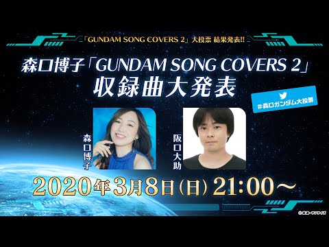 森口博子「GUNDAM SONG COVERS 2」収録曲大発表!!