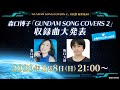 森口博子「GUNDAM SONG COVERS 2」収録曲大発表!!