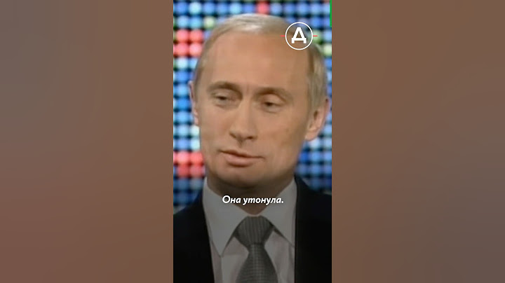 Гибель «Курска» — испытание, которое Путин не выдержал