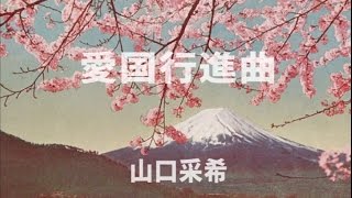 「愛国行進曲 」- 山口采希