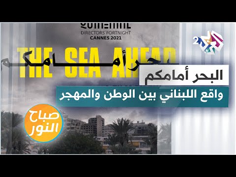 البحر أمامكم للمخرج إيلي داغر فيلم مستوحى من قصص حقيقية