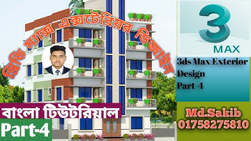 3ds Max Bangla Tutorial Part-4 -থ্রিডি ম্যাক্স বাংলা টিউটরিয়াল-Part-4