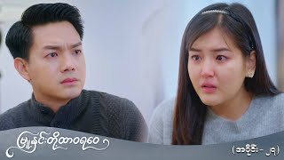 မနငတ ထဝရဝ အပင-၂၇ Episode 27 Pyone Play