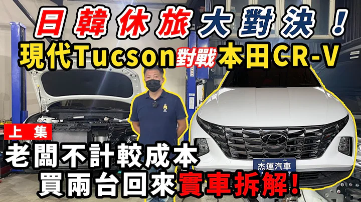 日韩休旅大对决！大改款现代Tucson L对上的本田CR-V  老板不计较成本 直接买两台回来实车拆解给你看（上）｜实车详细介绍｜实车拆解 EP27｜杰运汽车｜ - 天天要闻
