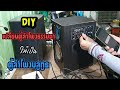 DIY เปลี่ยนตู้ลำโพงธรรมดาให้เป็นตู้ลำโพงบลูทูธ