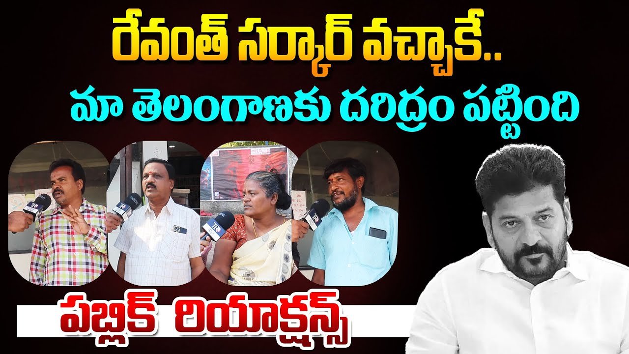 Public Shocking Comments On CM Revanth Reddy | Congress Party | Public ...