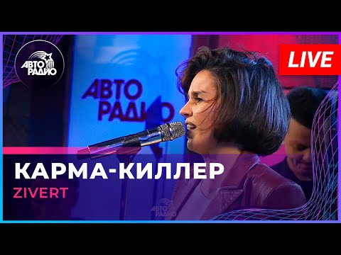 Zivert - Карма-киллер (LIVE @ Авторадио)