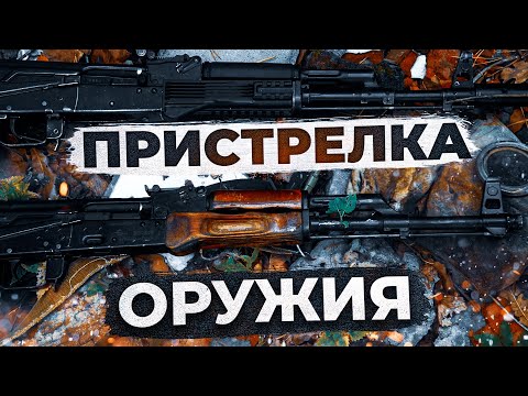 Как пристрелять ЛЮБОЕ оружие