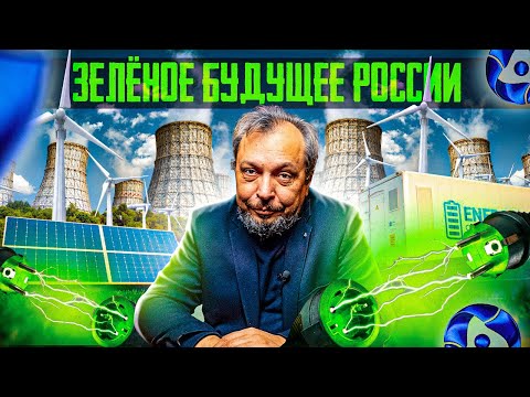 Зелёный Квадрат РОСАТОМа: будущее Зелёной Энергетики для России. Борис Марцинкевич