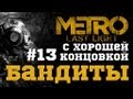 #13-Бандиты. Прохождение с хорошей концовкой Metro: Last Light