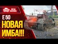 ТУРБОВЫЙ Е50 ПРОСТО БОМБА / Как играть на Е 50 ? / ЛучшееДляВас