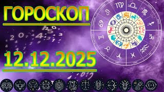TOMORROW'S HOROSCOPE: HOROSCOPE FOR DECEMBER 12, 2025. FOR ALL ZODIAC SIGNS. ♈♉♊♋♌♍♎♏♐♑♒♓ screenshot 5