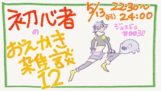 【初心者お絵描き配信12】じぇすどろパーティ＆お絵描き雑談【#こむらいぶ】
