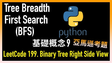 leetcode 中文 | Binary Tree Right Side View | Tree Breadth First Search 基礎概念 9 - 亞馬遜考題 - LeetCode 199