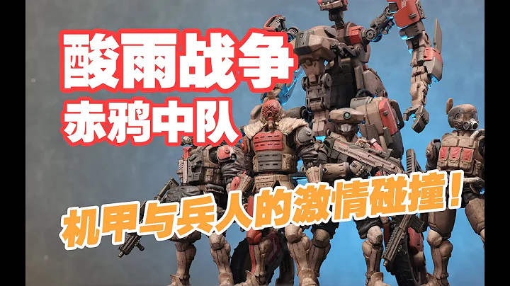 一套千元出頭的機甲部隊，他好玩嗎！酸雨戰爭 赤鴉中隊分享 - 天天要聞