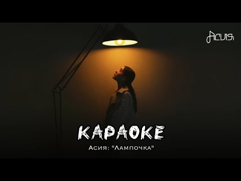 ●°караоке — "лампочка" (OST Новые Пацанки) трек – Асия°●