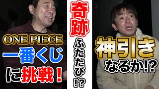 【一番くじ】ワンピース！よゐこ濱口ふたたび神引き！？｜よゐこチャンネル増加号