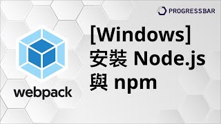 [Webpack][ES6][Babel] 編譯#02. [Windows] 安裝Nodejs與npm