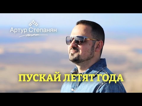 Артур Степанян - Пускай Летят Года (2023)