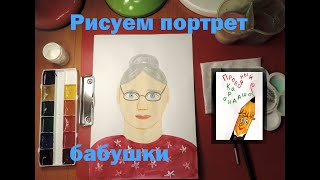картинка: Рисуем портрет бабушки