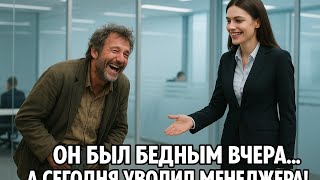 картинка: Менеджер Высмеяла Его За Бедность… А На Следующий День Он Уволил Её Как Владелец Компании!