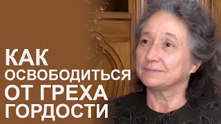 Как освободиться от греха гордости - Людмила Плетт