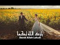 Barak Allah Lakum بارك الله لكما Wedding Nasheed Official Video Vocals Only 