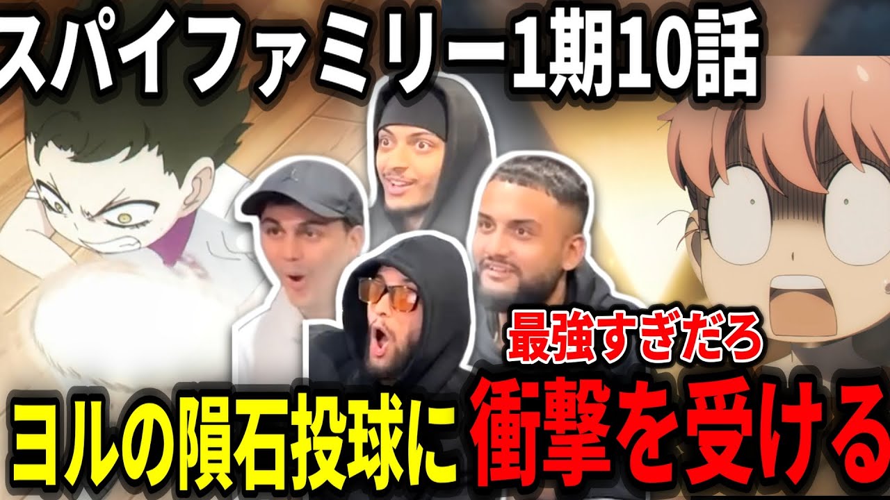 【海外の反応】バトル漫画並みの作画に驚きを隠せないヤンキーニキ達【スパイファミリー10話】