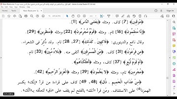 سورة الدخان من ٣٠ الى نهاية السورة  المكتفي في الوقف والابتدا الشيخ أحمد سمير