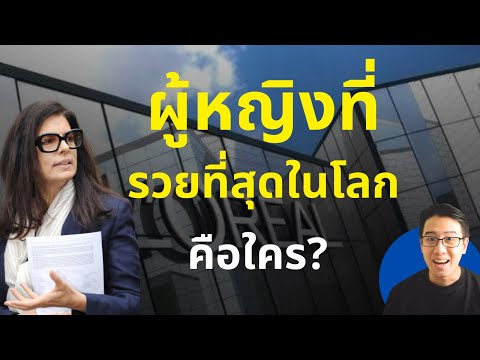 วีดีโอ: Liliane Bettencourt: ชีวประวัติของผู้หญิงที่ร่ำรวยที่สุดในฝรั่งเศส