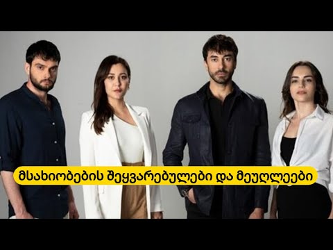 სერიალ ,,გულის იარას'' მსახიობების რეალური ცხოვრება, შეყვარებულები და  მეუღლეები...გაიგეთ მეტი...