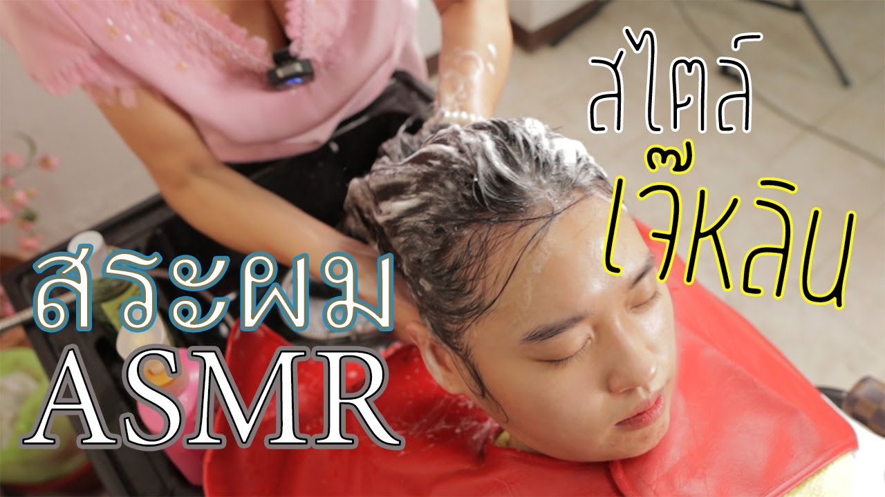 ASMR Ep.1 สระผม สไตล์เจ๊หลิน มันๆ ดุดัน หายคัน ไม่เกรงใจใคร ไมเกรนหาย เบาสบายหัว