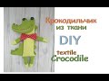 Крокодил своими руками./How to sew a Crocodile toy.