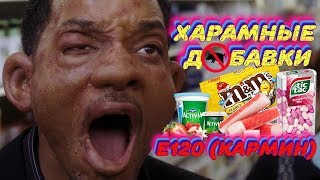 ХАРАМНЫЕ ДОБАВКИ: Е120 Крабовые палочки, йогурт, Эмемдэмс и многое другое ХАРАМ! ХАРАМНЫЕ ДОБАВКИ: Е120 Крабовые палочки, йогурт, Эмемдэмс и многое другое ХАРАМ!