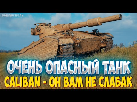 Видео: CALIBAN - его нужно ЛЮБИТЬ и УВАЖАТЬ, ведь он МОЖЕТ сильно НАКАЗАТЬ! Стоит ли его покупать?