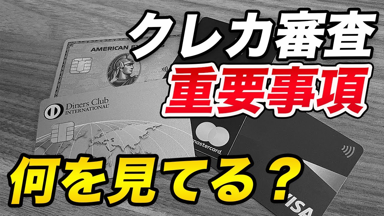 【重要】元カード会社社員が解説！クレカ審査で気をつけること！