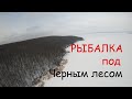 Рыбалка под &quot;Черным лесом&quot; - Печенежское водохранилище. Харьковская область, январь 2022