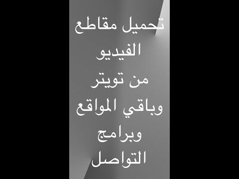 تحميل مقاطع الفيديو من تويتر ومن باقي المواقع وبرامج التواصل