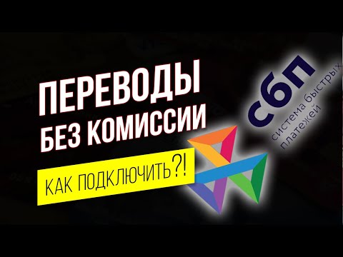 Система быстрых платежей Сбербанк. Как подключить СБП? Что такое СБП