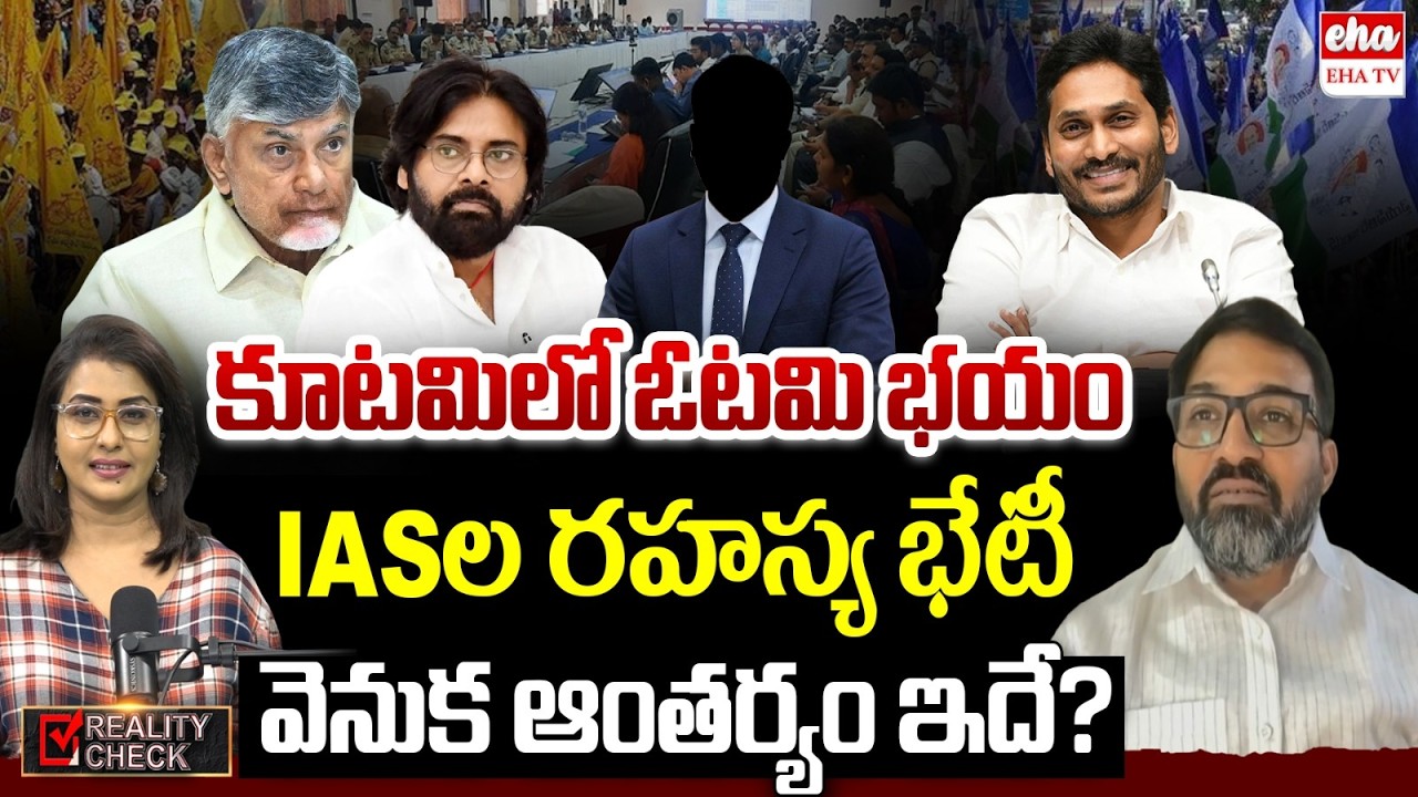 Congress Ambati Ramakrishna About IAS Officers Secret Meeting In Vijayawada | Chandrababu |EHA TV