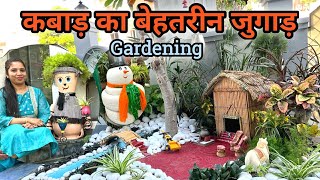 Best use of Waste Material in My Garden | बिना पैसे खर्च किए करें गार्डनिंग कबाड़ से जुगाड़