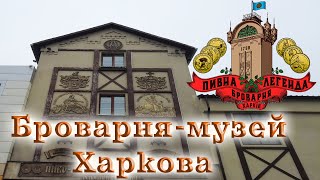 "Пивна Легенда". Броварня-музей з Харкова