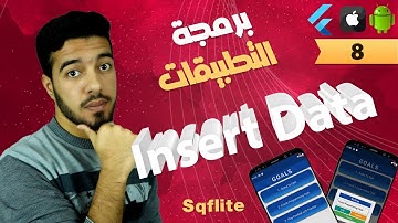 دورة برمجة التطبيقات Insert Data ؟ | Flutter 103 Sqflite Local Database 8