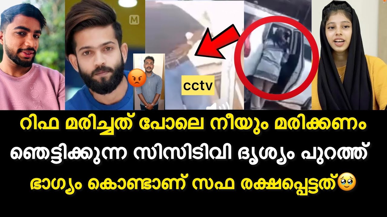 റിഫ മരിച്ചത് പോലെ നീയും മരിക്കണം🥹| ഞെട്ടിക്കുന്ന സിസിടിവി ദൃശ്യം പുറത്ത് | Safa mehnu issues